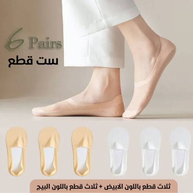 الجوارب الرفيعة غير المرئية الرائعة - باقة 6 قطع