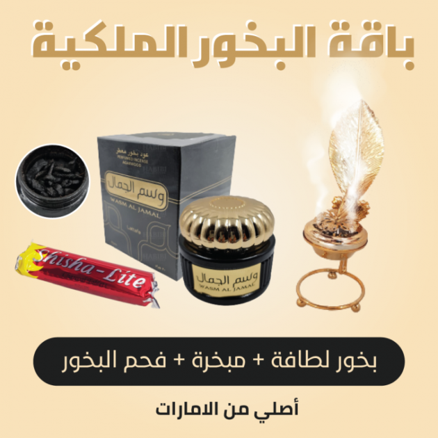 باقة البخور الملكية 3*1 مع بخور لطافة الاصلي