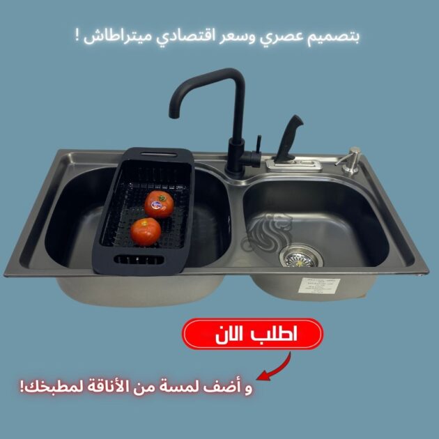 حوض مطبخ عصري و قتصادي