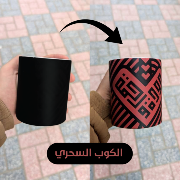 الكوب السحري بتصميم "مودة ورحمة" - هدية مثالية للزوجين
